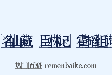 名山藏·臣林记·霍韬组词是什么意思的图片